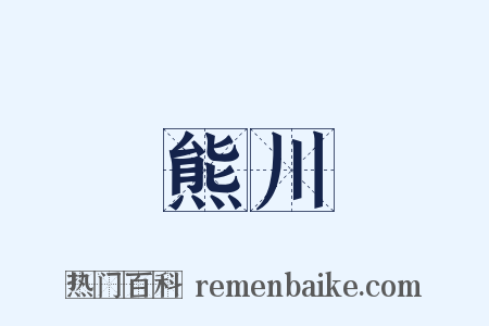 熊川是什么意思的图片